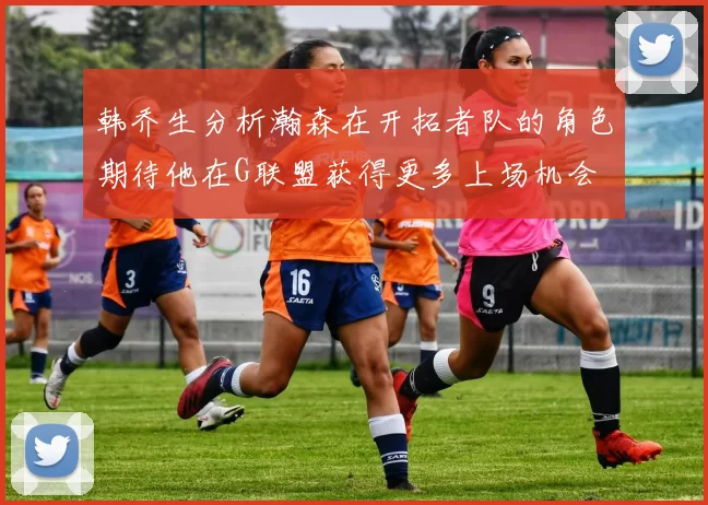 韩乔生分析瀚森在开拓者队的角色期待他在G联盟获得更多上场机会