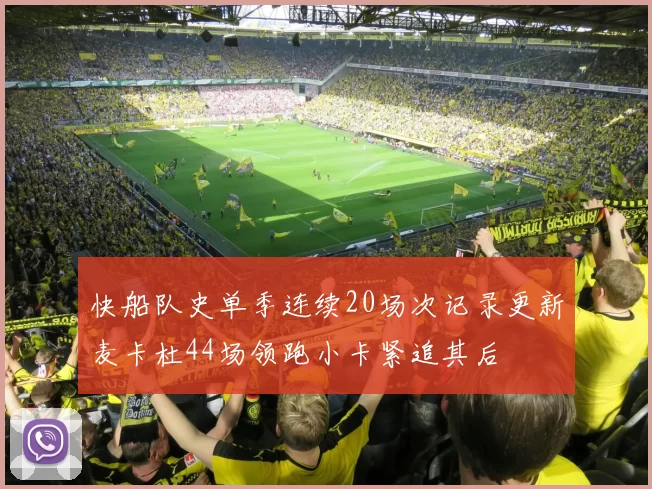快船队史单季连续20场次记录更新麦卡杜44场领跑小卡紧追其后