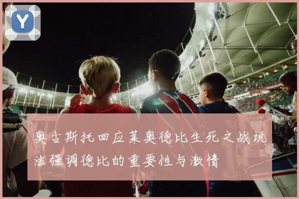 奥古斯托回应莱奥德比生死之战说法强调德比的重要性与激情