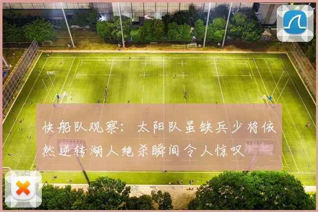 快船队观察：太阳队虽缺兵少将依然逆转湖人绝杀瞬间令人惊叹