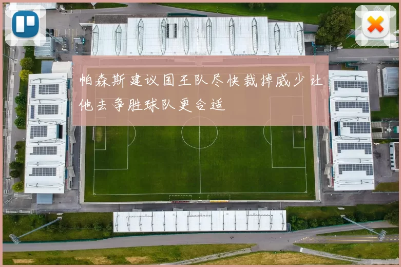 帕森斯建议国王队尽快裁掉威少让他去争胜球队更合适