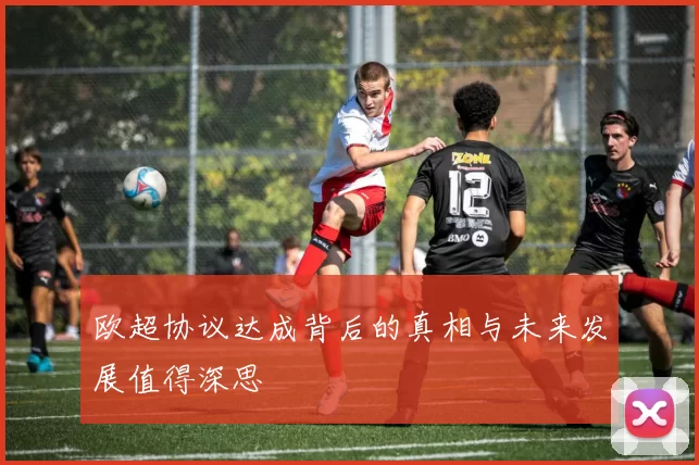 欧超协议达成背后的真相与未来发展值得深思