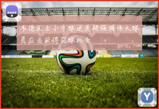 韦德反击小牛球迷质疑强调伟大球员应当获得罚球机会