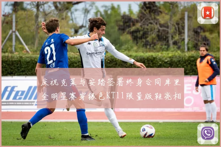 庆祝克莱与安踏签署终身合同库里全明星赛穿银色KT11限量版鞋亮相
