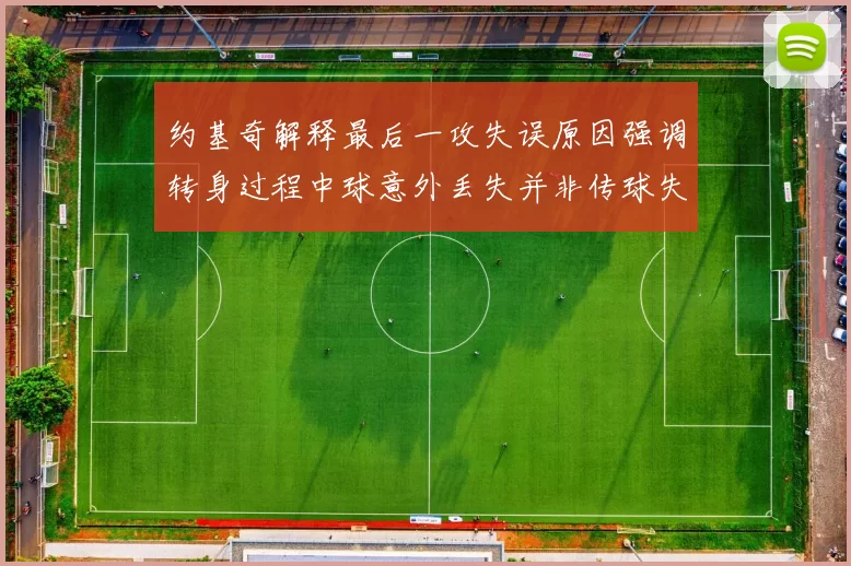 约基奇解释最后一攻失误原因强调转身过程中球意外丢失并非传球失误